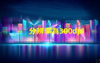 分辨率為300dpi是什么意思 照片rgb值是什么意思